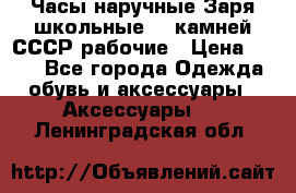 Часы наручные Заря школьные 17 камней СССР рабочие › Цена ­ 250 - Все города Одежда, обувь и аксессуары » Аксессуары   . Ленинградская обл.